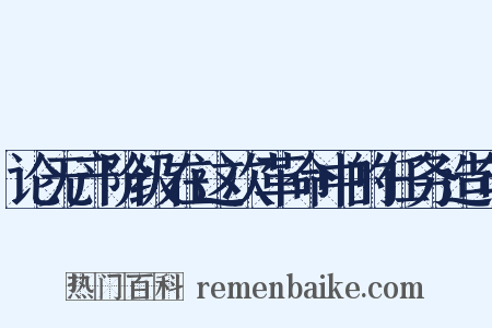 论无产阶级在这次革命中的任务造句是什么意思的图片